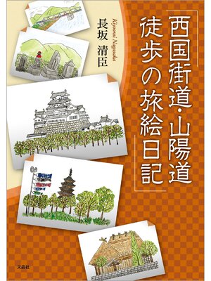 cover image of 西国街道・山陽道 徒歩の旅絵日記